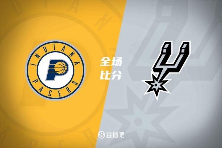 关于步行者主场力克马刺,复仇成功的信息 关于步行者主场力克马刺,复仇成功的信息